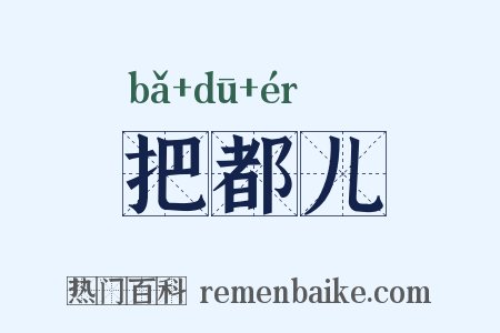 把都儿是什么意思的图片
